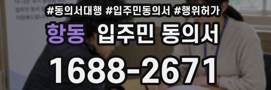 항동 입주민 동의서