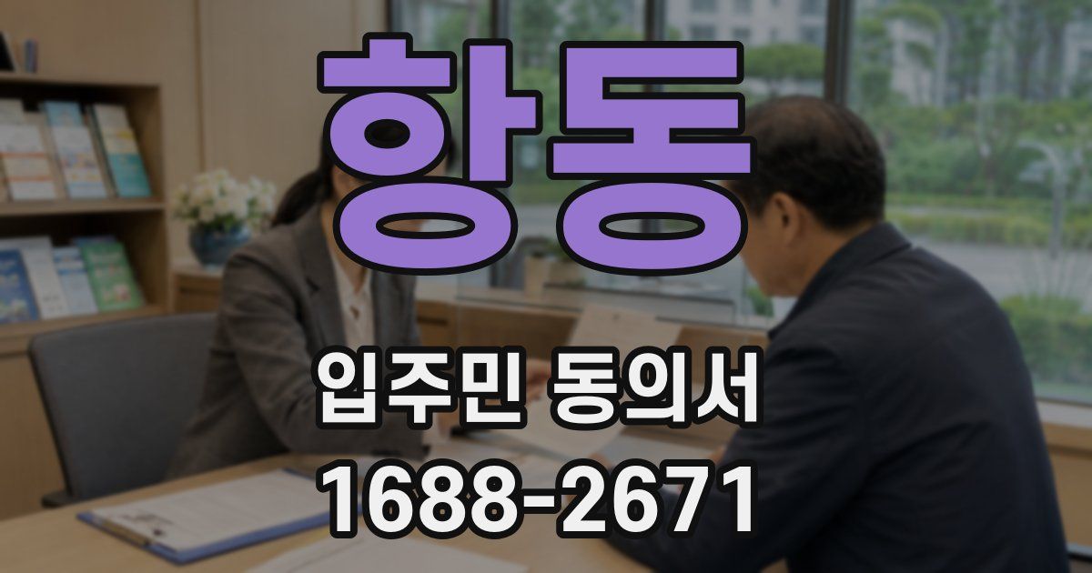 항동 입주민 동의서