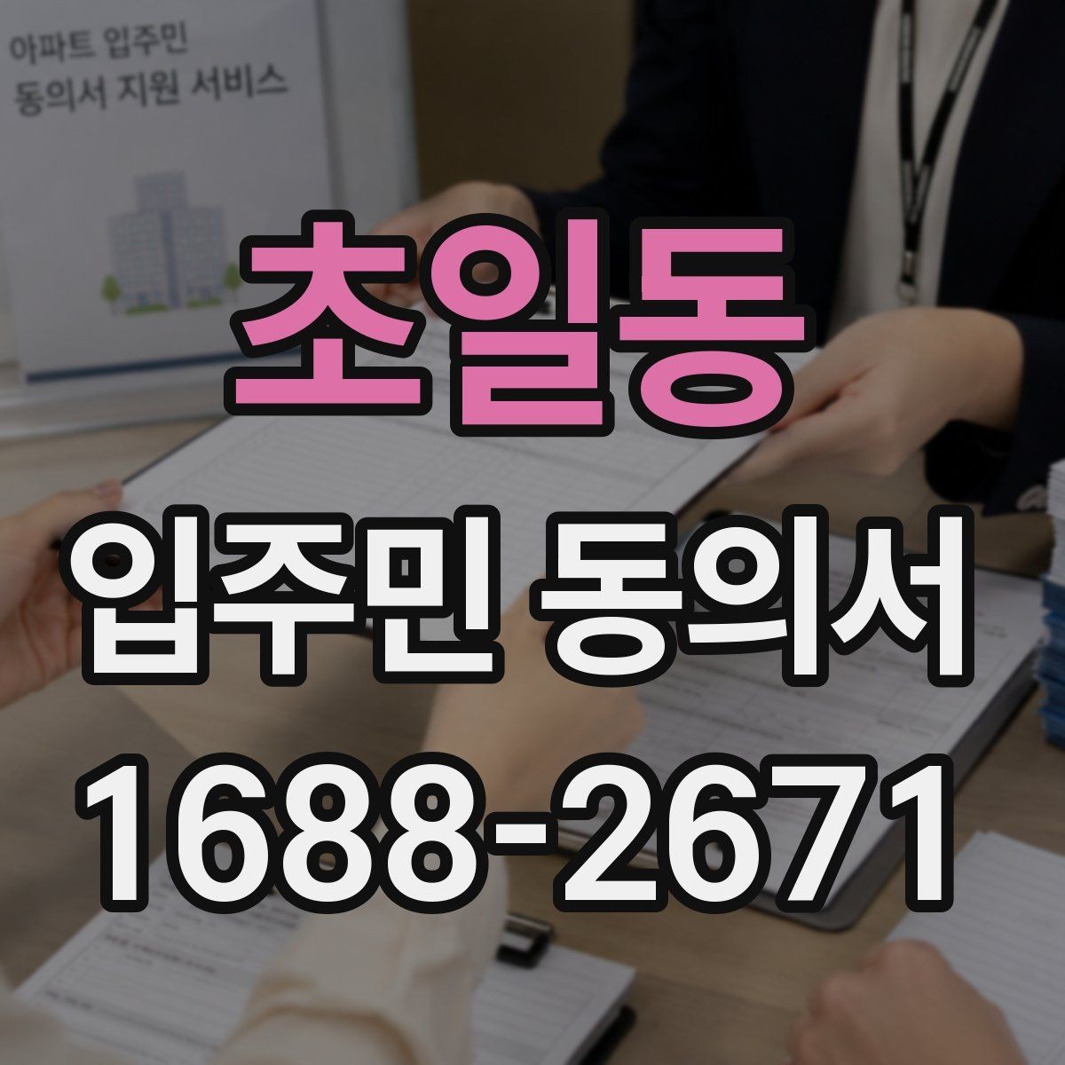 초일동 입주민 동의서 보관 책임자를 정할 때 확인할 점