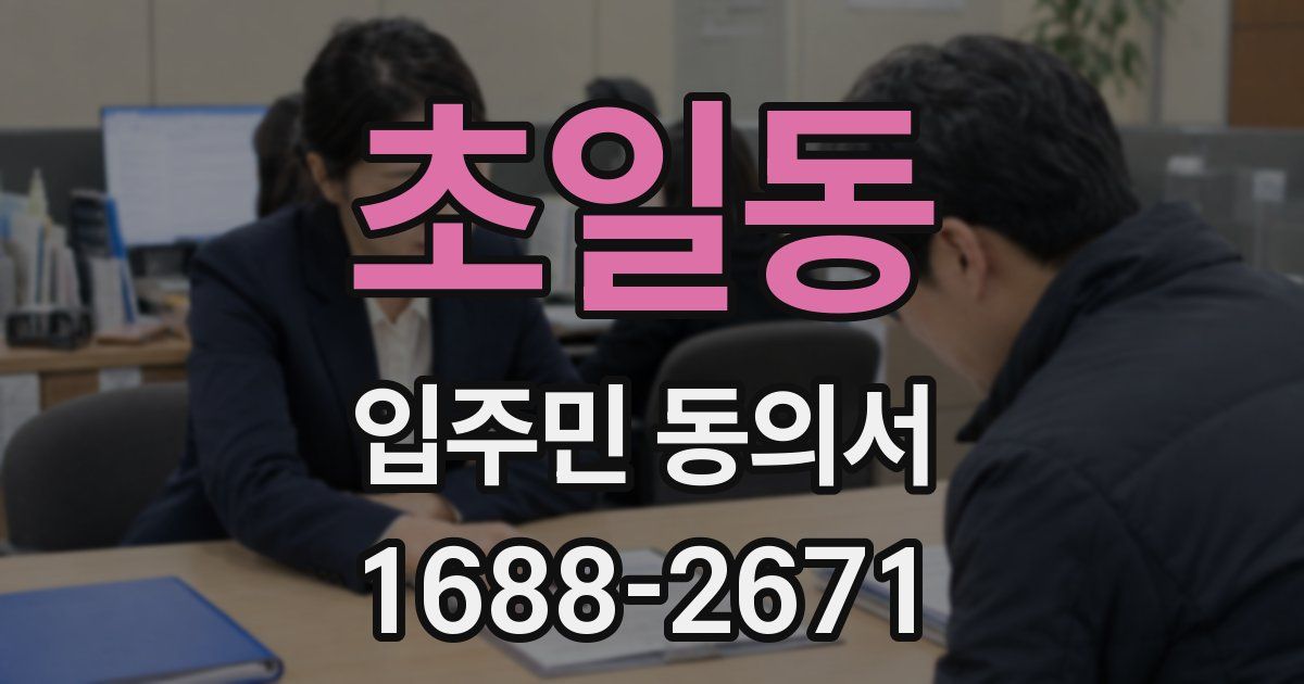 초일동 입주민 동의서