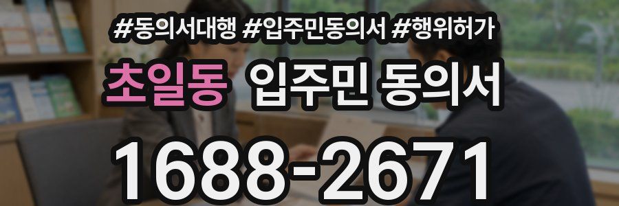 초일동 입주민 동의서