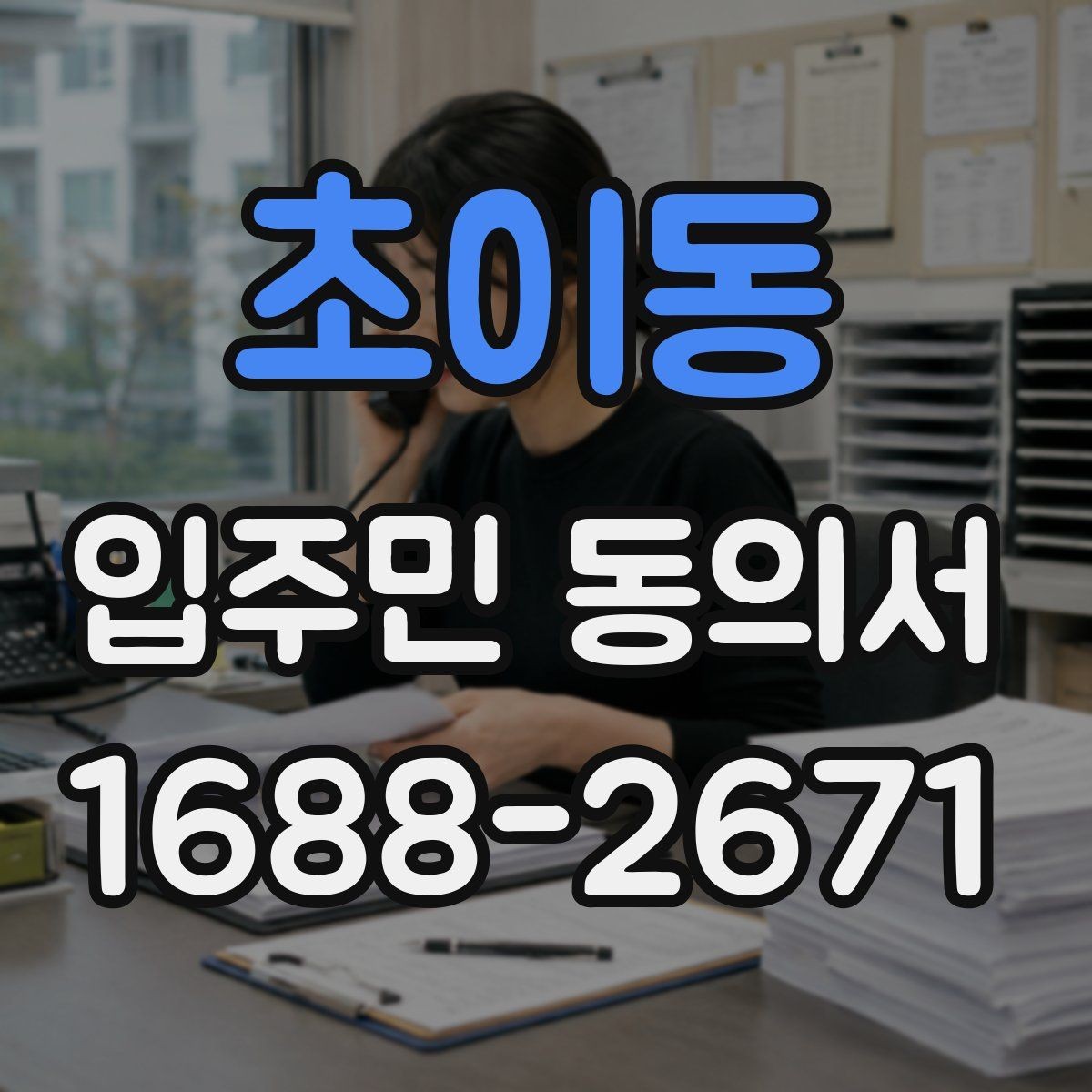 초이동 입주민 동의서 세대별 동의가 필요한 범위 구분법