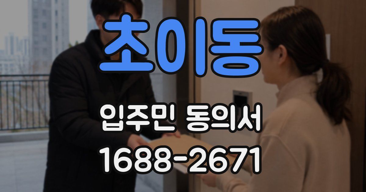 초이동 입주민 동의서