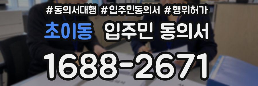 초이동 입주민 동의서