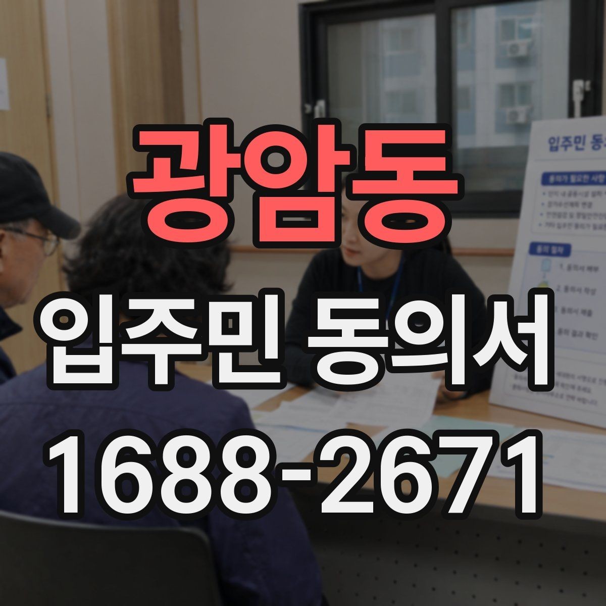 광암동 입주민 동의서 민원 접수 뒤 동의 절차는 어떻게 이어질까