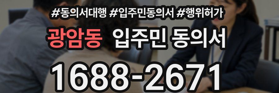 광암동 입주민 동의서