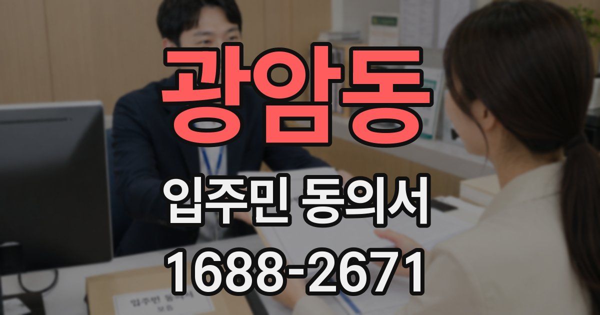 광암동 입주민 동의서