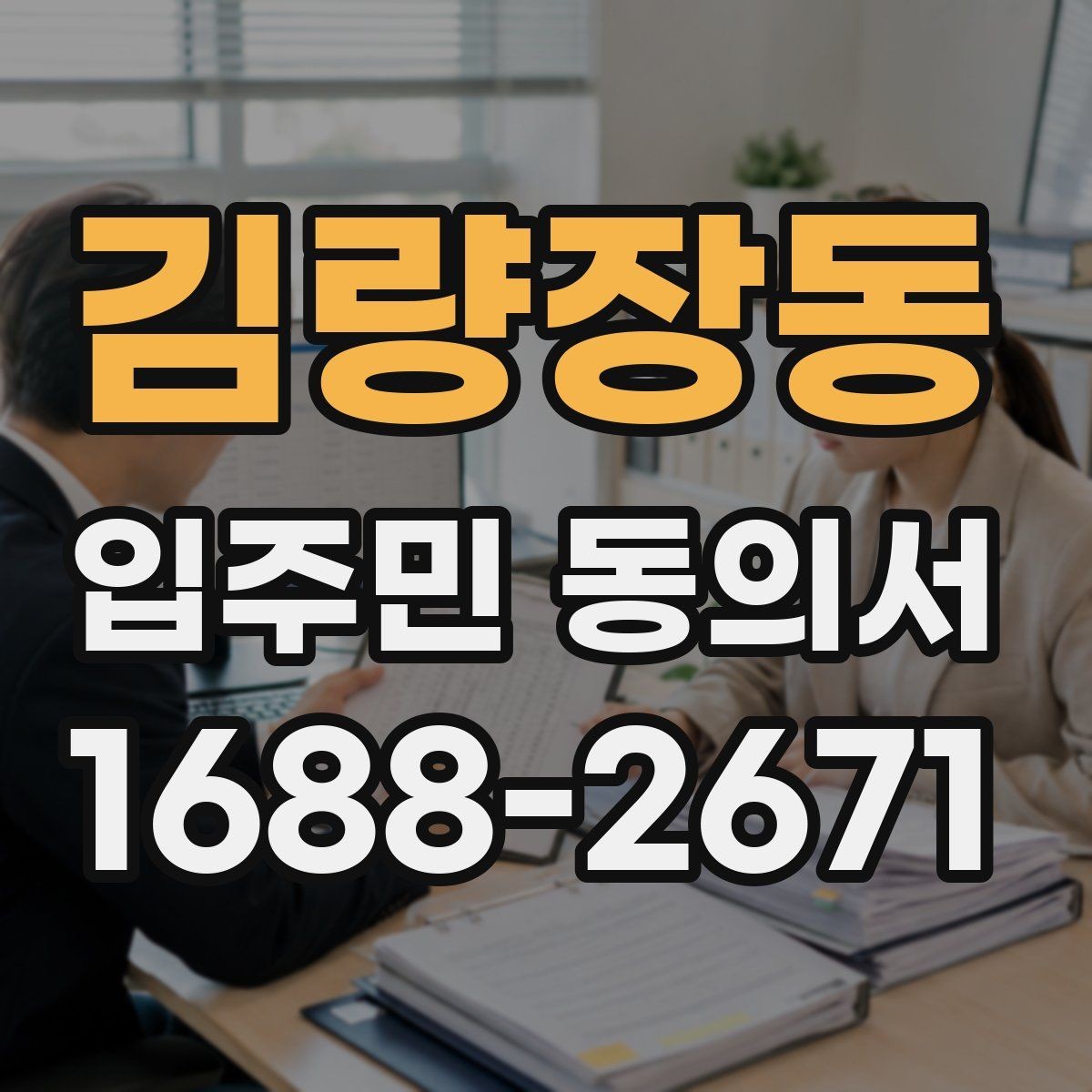 김량장동 입주민 동의서 분쟁이 생겼을 때 대응 절차 정리