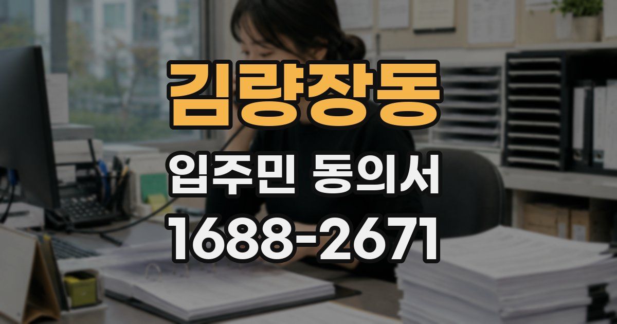 김량장동 입주민 동의서