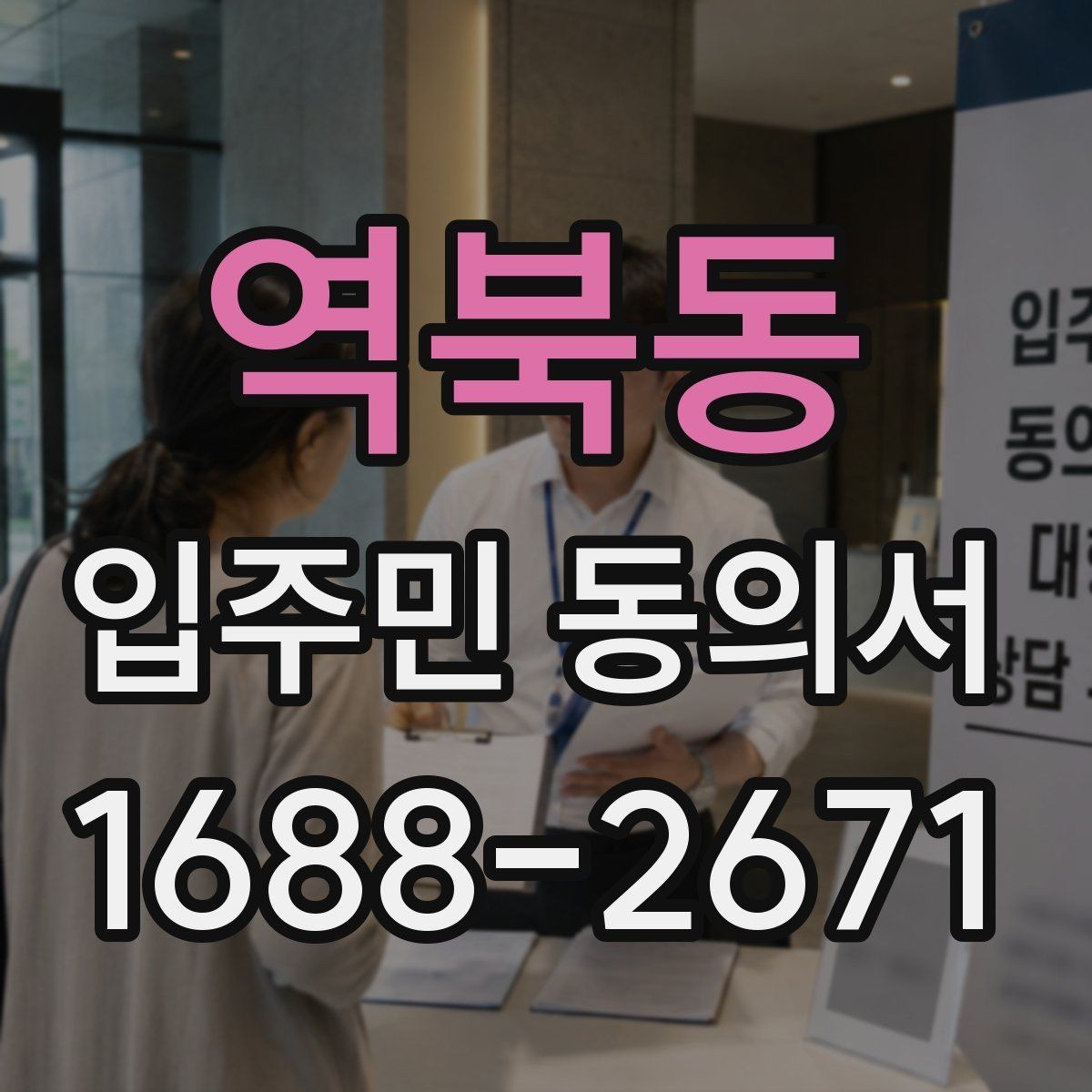 역북동 입주민 동의서 설명회 참석자에게 동의 절차를 알리는 흐름