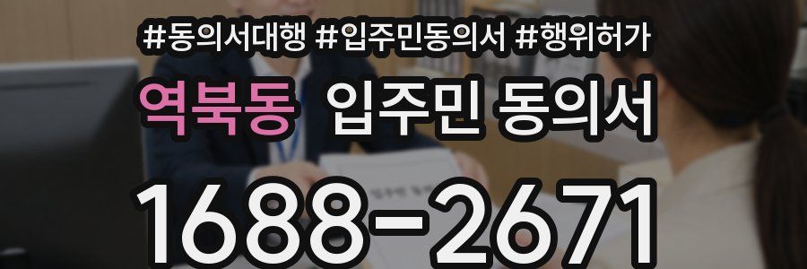 역북동 입주민 동의서