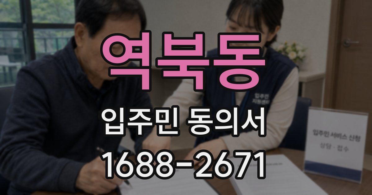 역북동 입주민 동의서