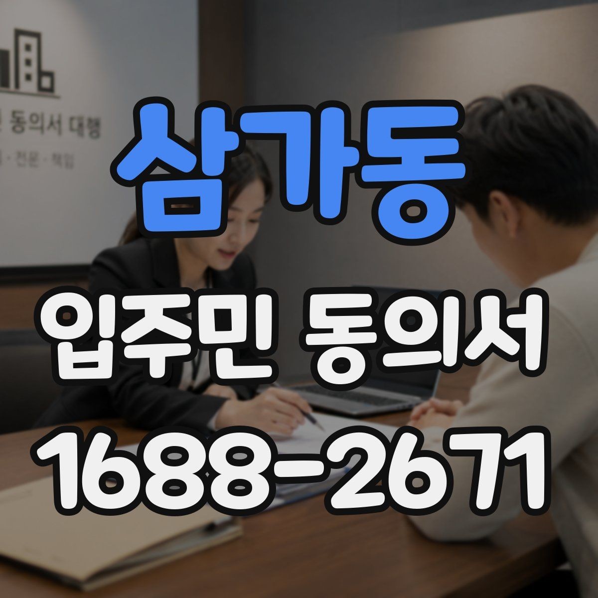 삼가동 입주민 동의서 설명회 이후 회수율을 높이는 진행 방식