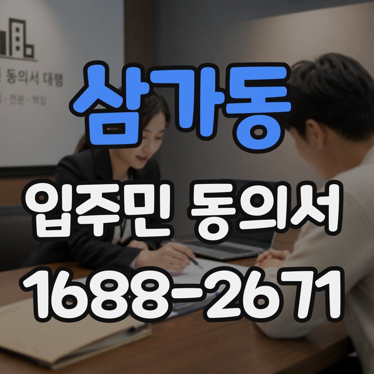 삼가동 입주민 동의서