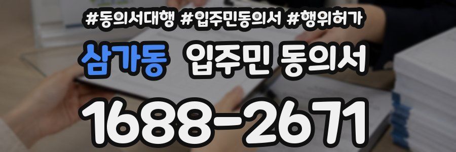 삼가동 입주민 동의서