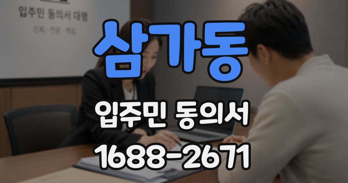 삼가동 입주민 동의서