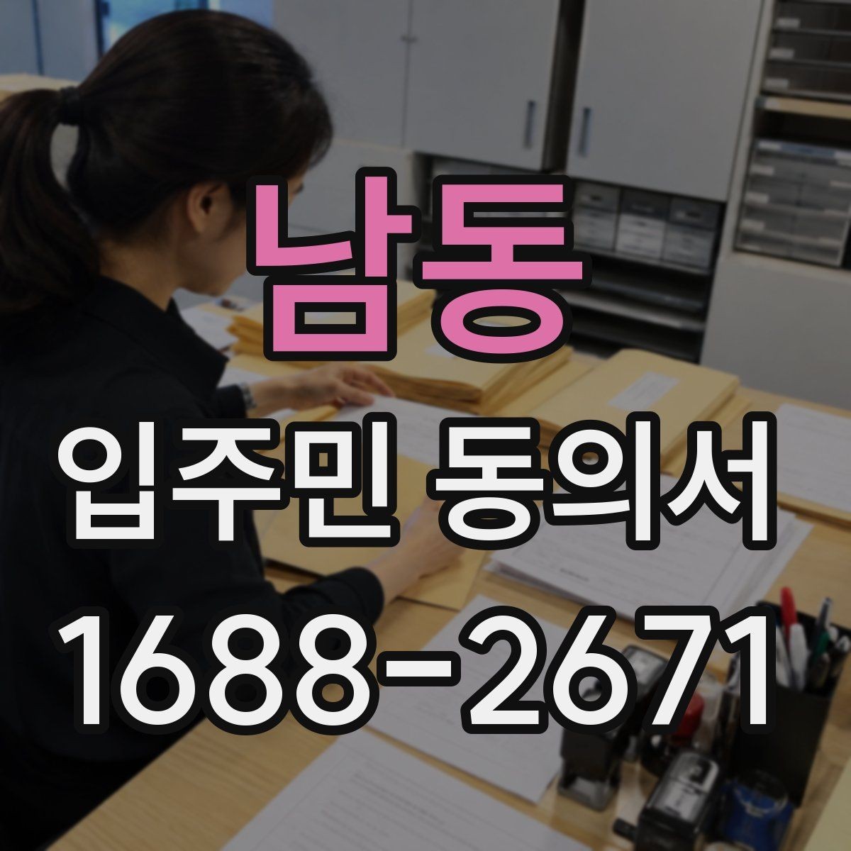 남동 입주민 동의서 유효성 판단에 필요한 시작일과 종료일