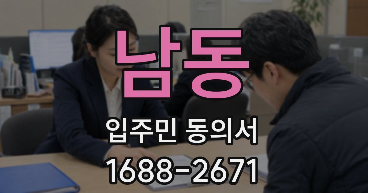 남동 입주민 동의서