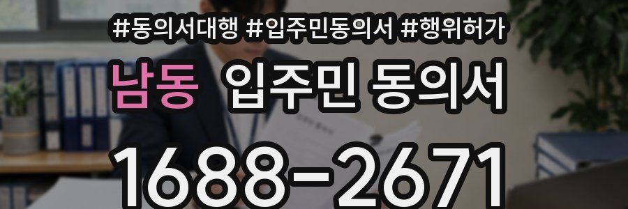 남동 입주민 동의서