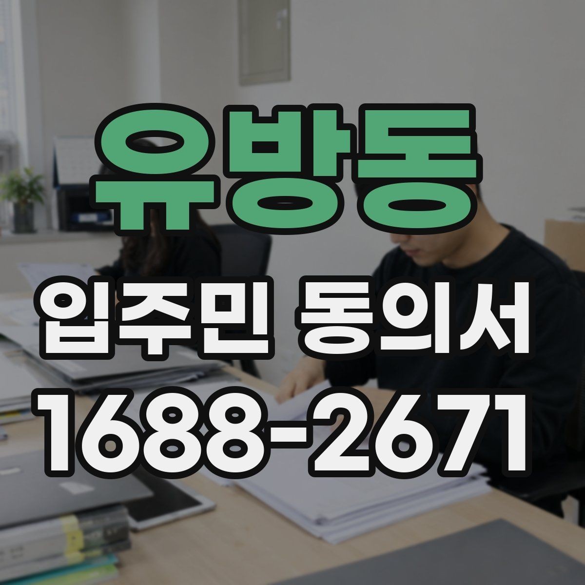 유방동 입주민 동의서 유효기간 시작일과 종료일을 정하는 방법