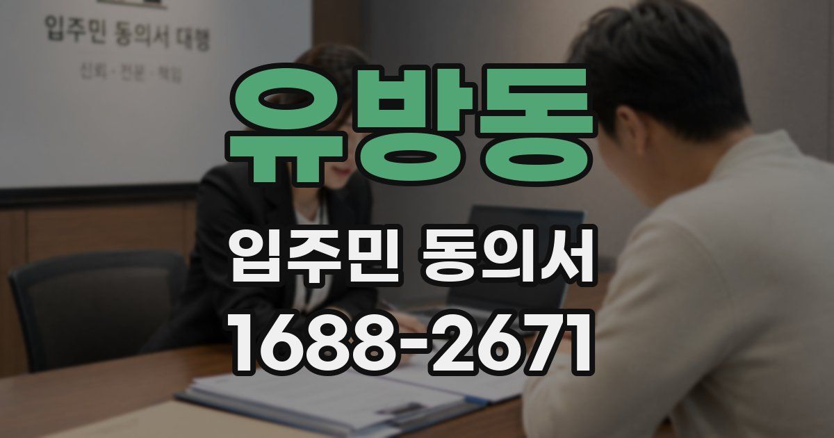 유방동 입주민 동의서