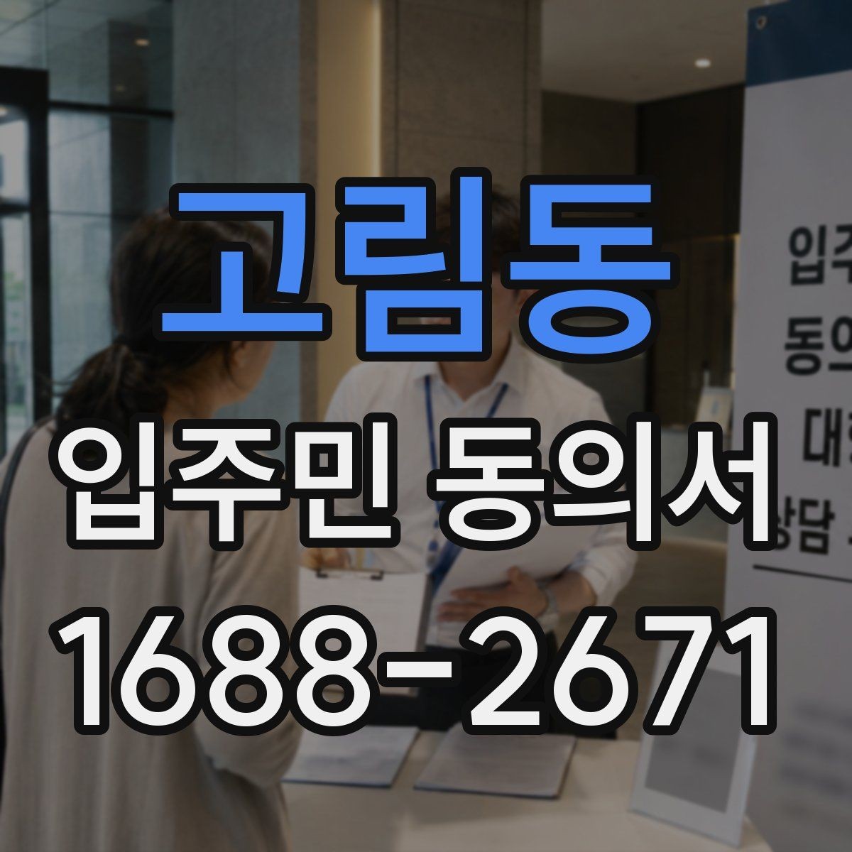 고림동 입주민 동의서 날짜 누락을 막는 작성 확인법