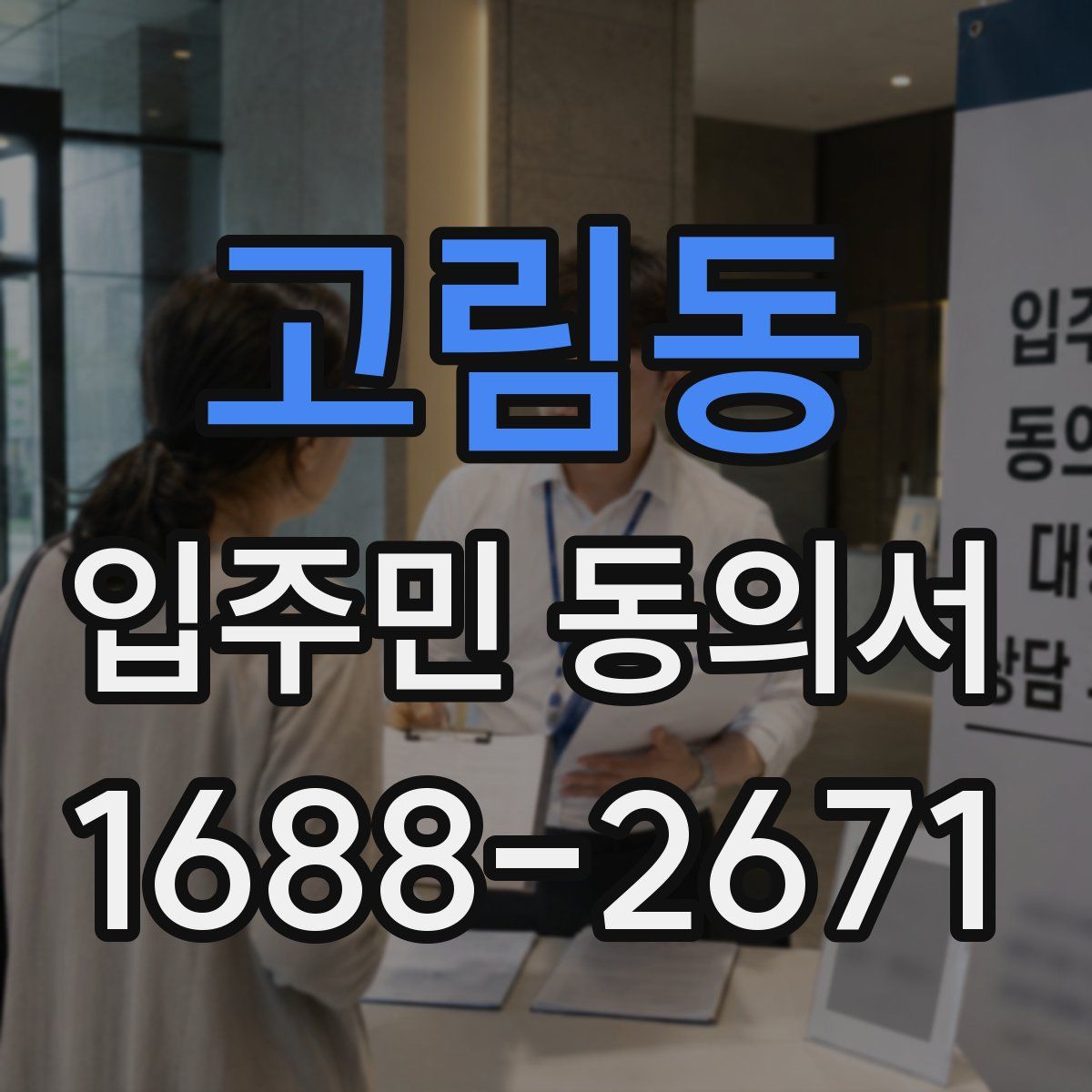 고림동 입주민 동의서