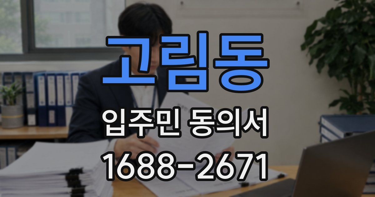 고림동 입주민 동의서