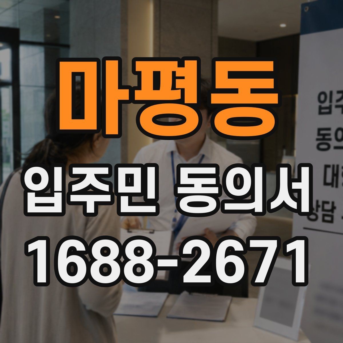 마평동 입주민 동의서 양식 작성 예시로 보는 필수 기재 항목