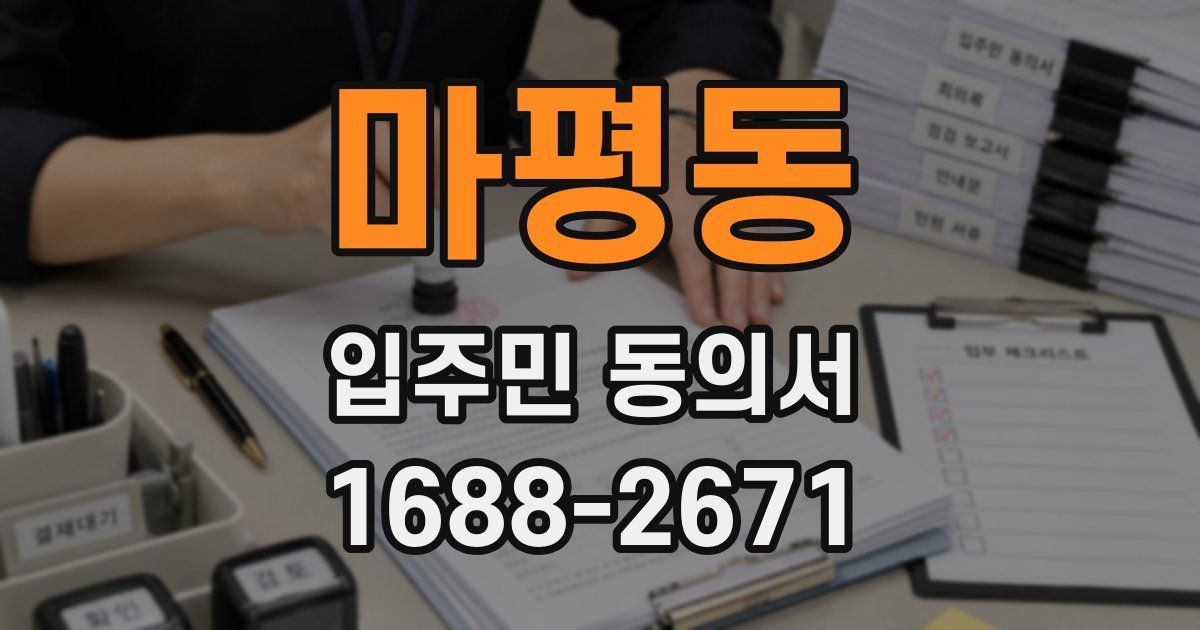 마평동 입주민 동의서