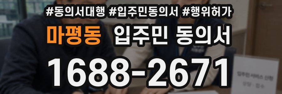 마평동 입주민 동의서