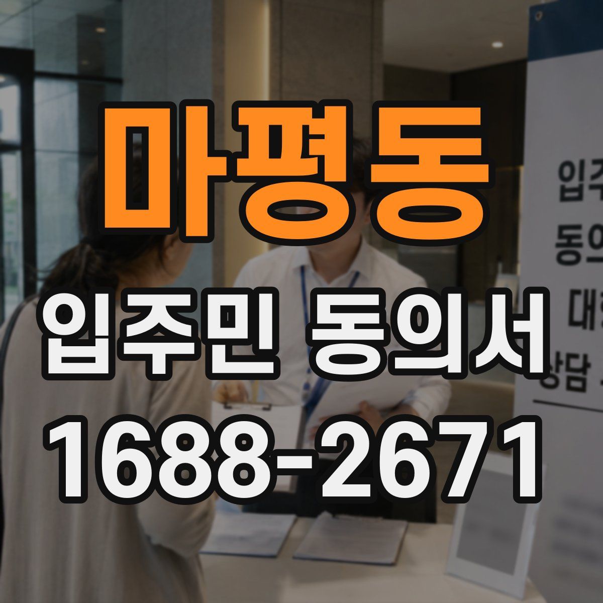 마평동 입주민 동의서