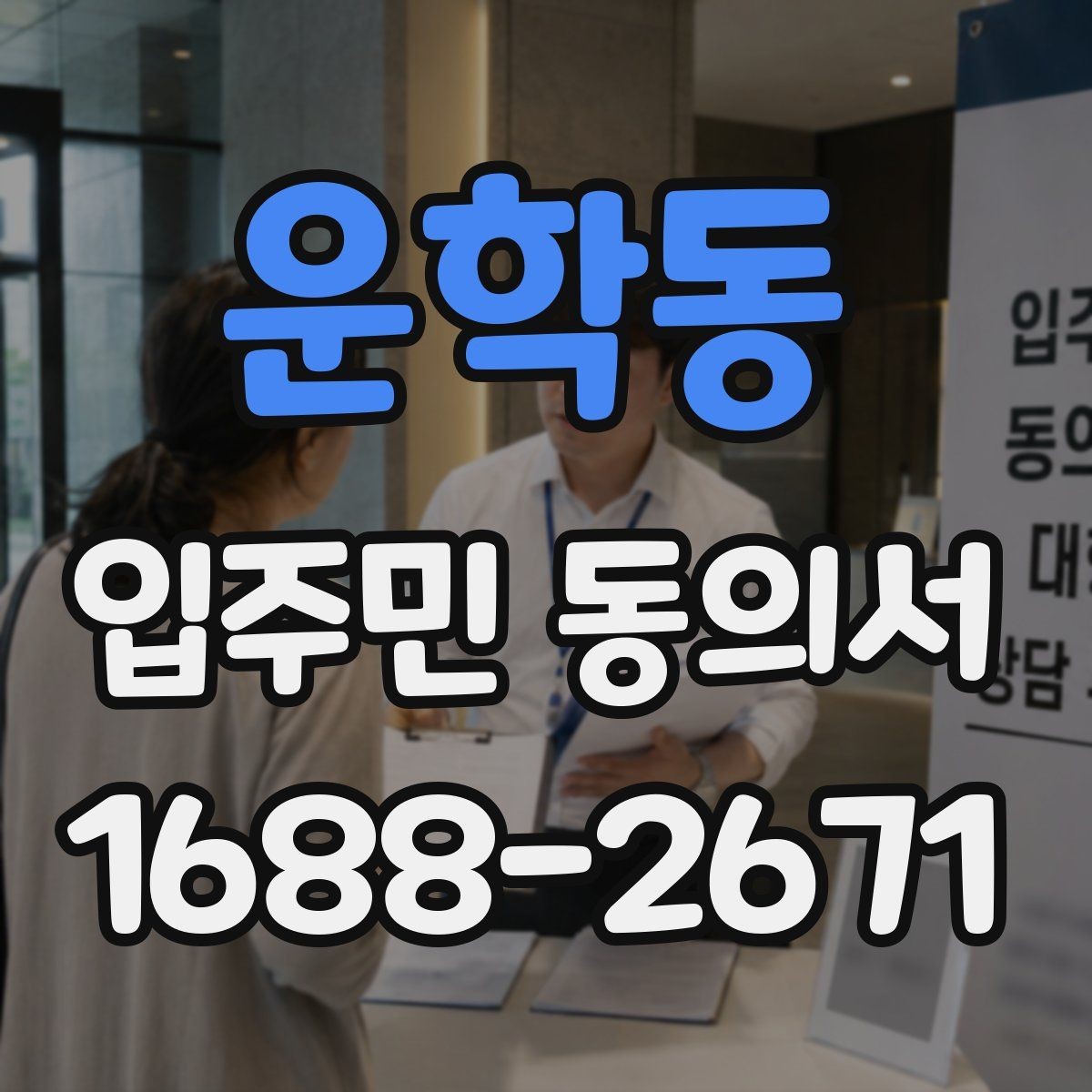 운학동 입주민 동의서 민원 접수 뒤 진행되는 안내와 회수 절차