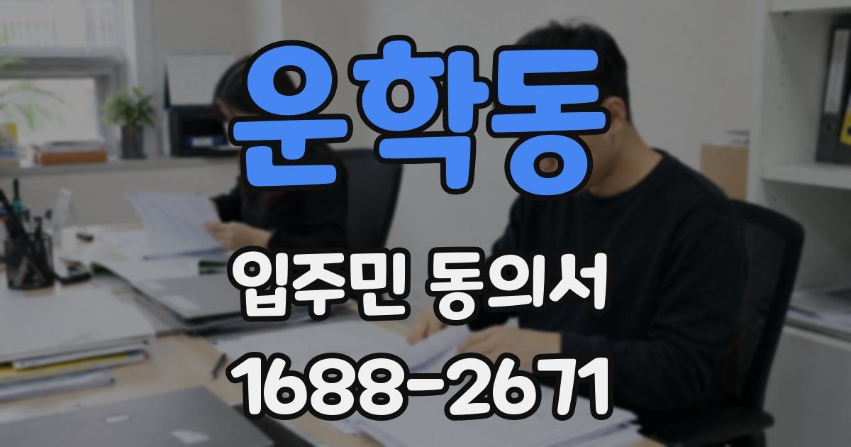 운학동 입주민 동의서