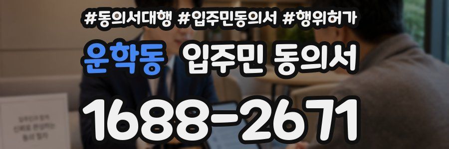 운학동 입주민 동의서