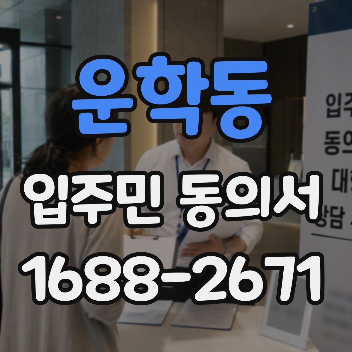 운학동 입주민 동의서