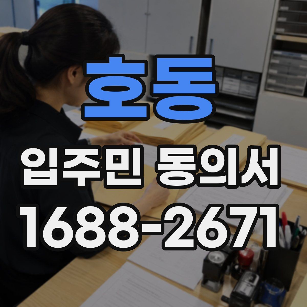 호동 입주민 동의서 설명회와 동의를 함께 안내하는 흐름