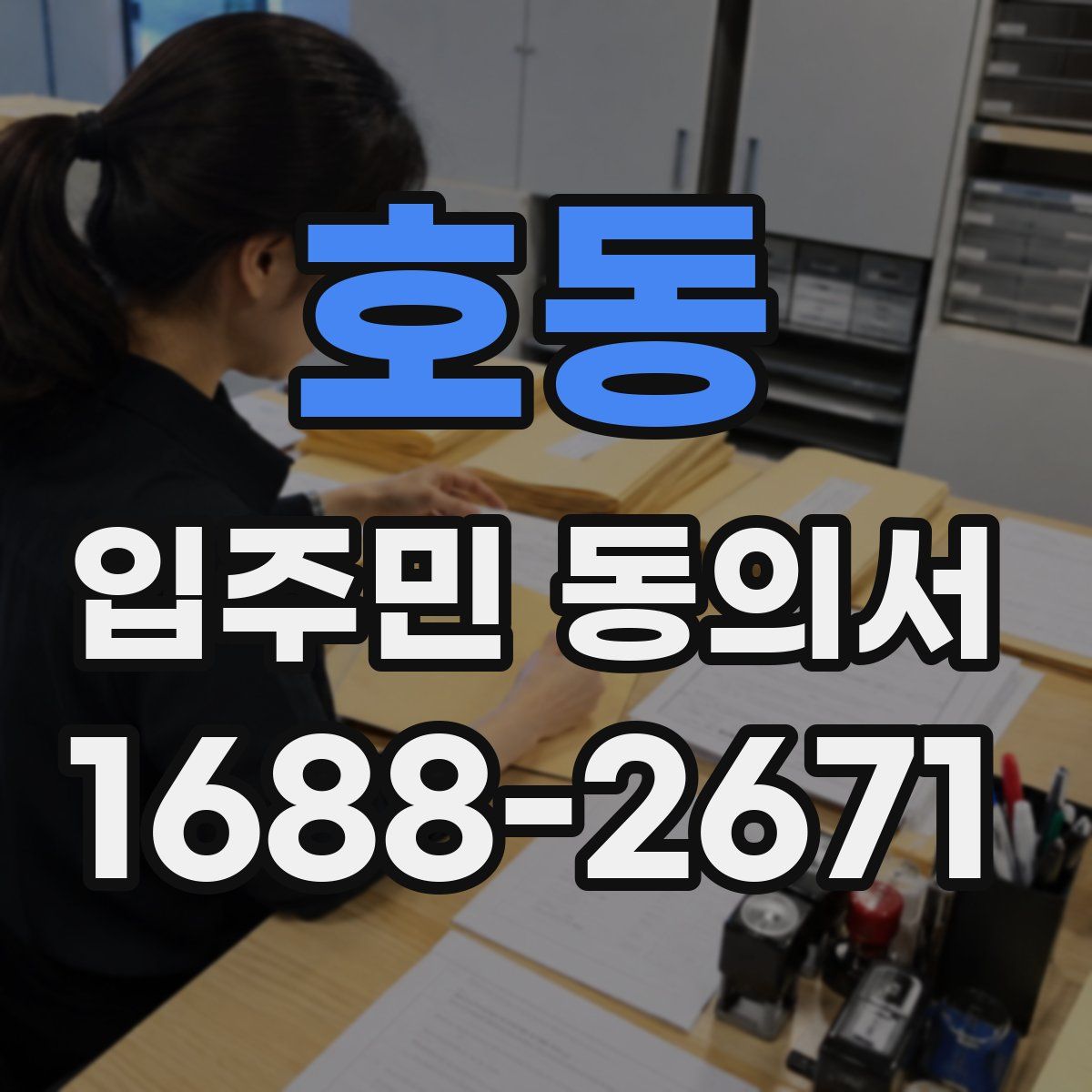 호동 입주민 동의서