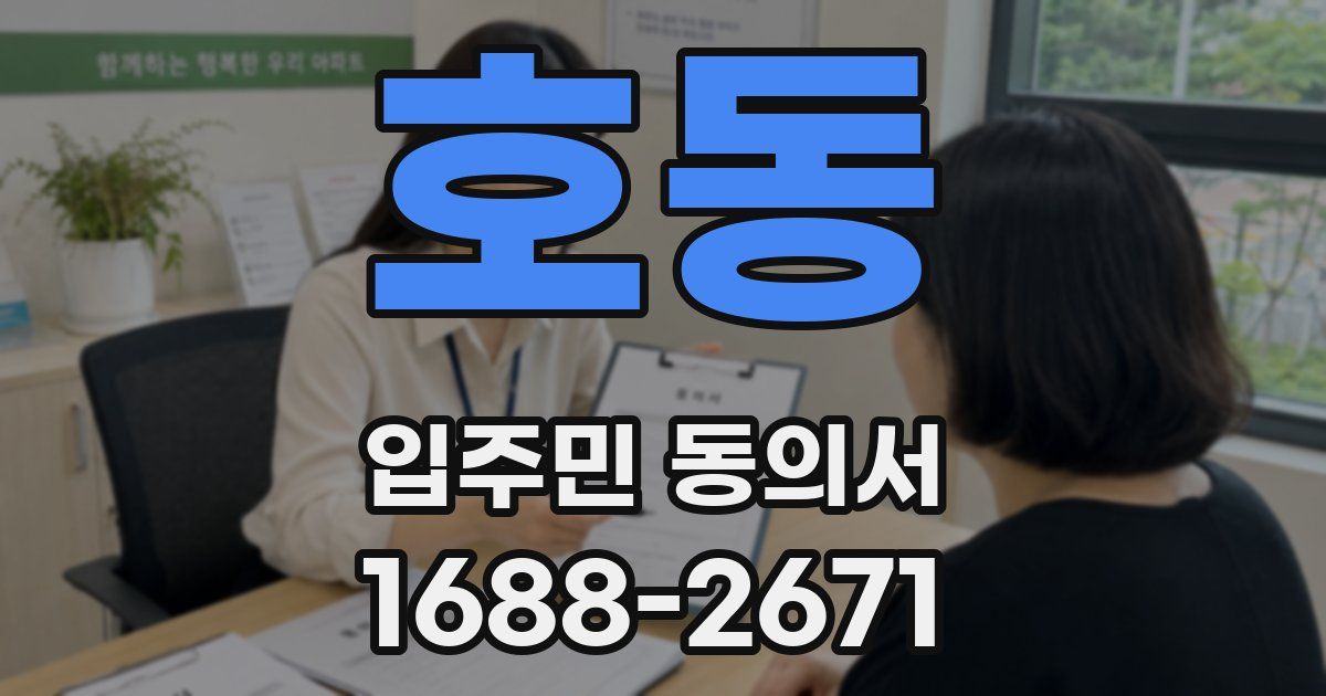 호동 입주민 동의서
