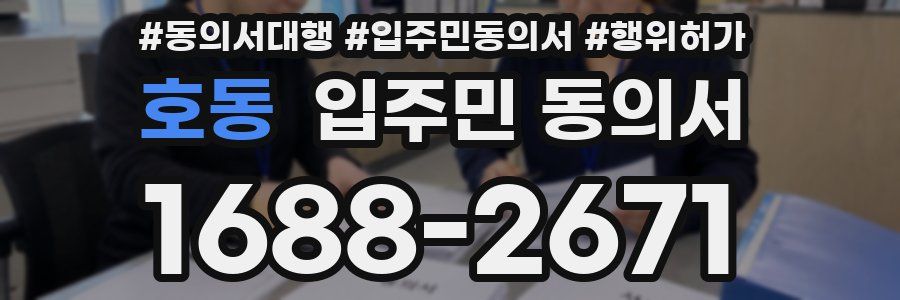 호동 입주민 동의서