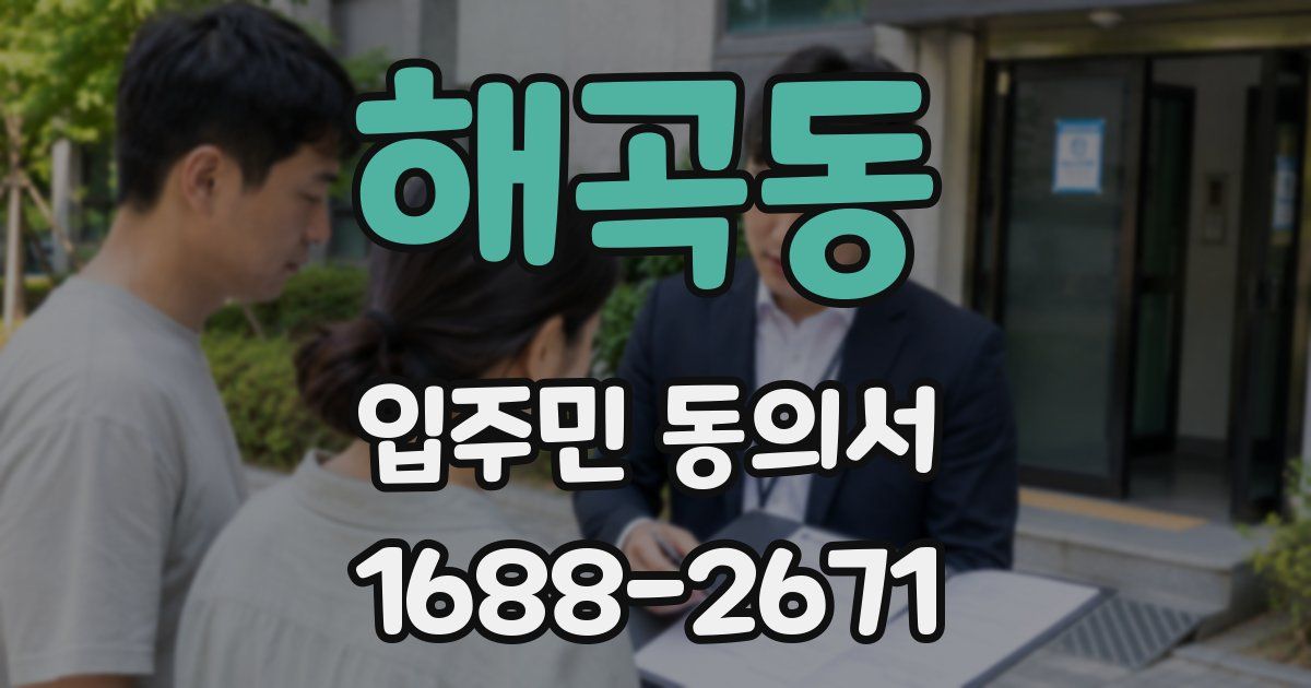 해곡동 입주민 동의서