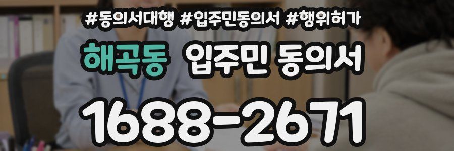 해곡동 입주민 동의서