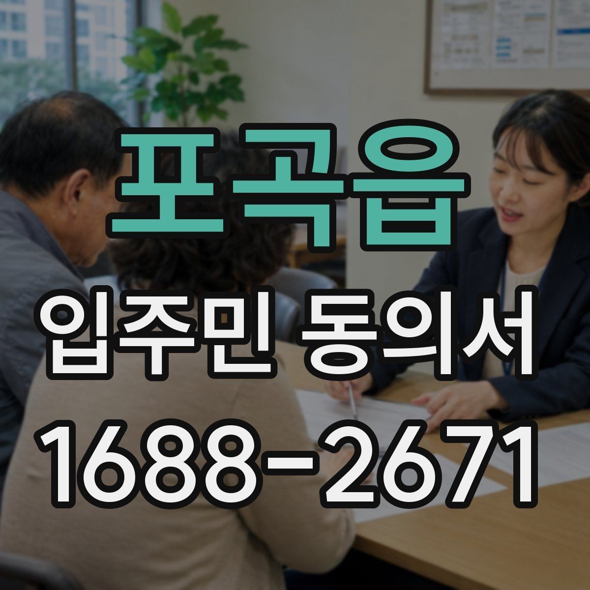 포곡읍 입주민 동의서 작성 전 체크할 보관 장소와 관리 방식