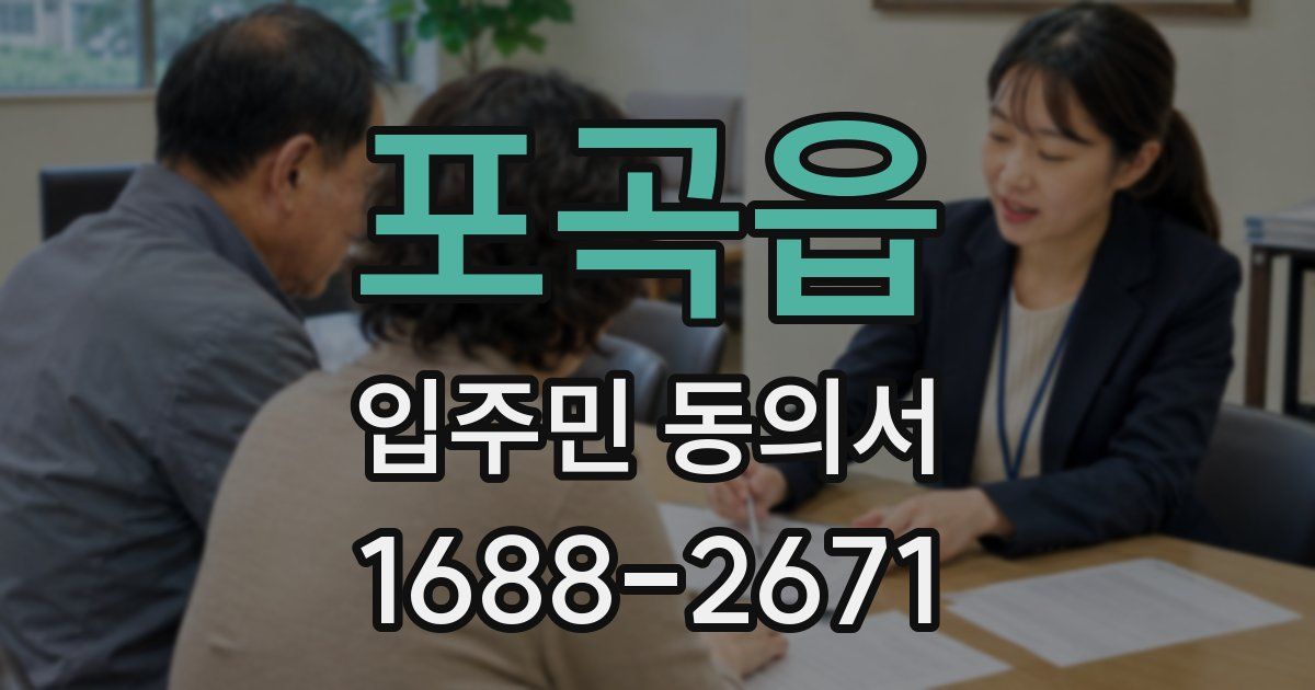 포곡읍 입주민 동의서