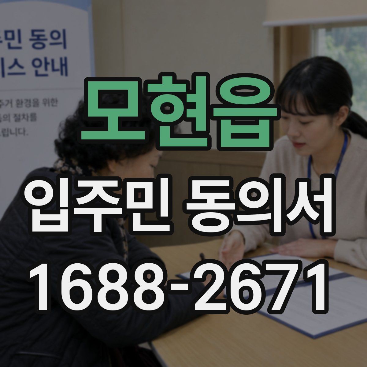 모현읍 입주민 동의서 시설 변경 안내 문구는 어떻게 쓸까