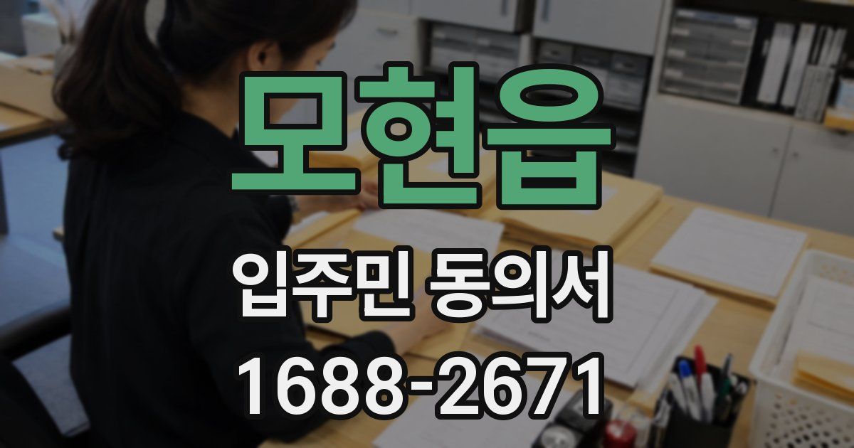모현읍 입주민 동의서