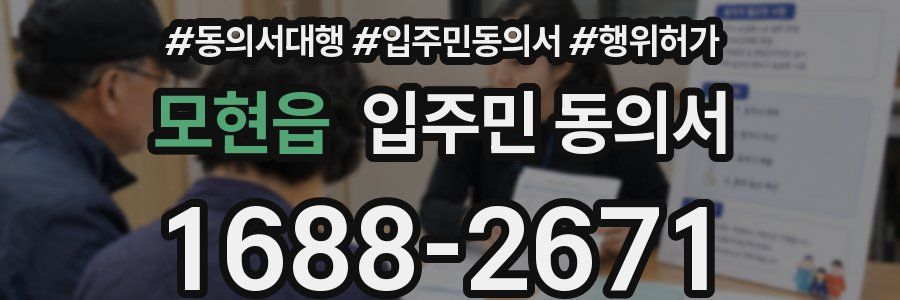 모현읍 입주민 동의서