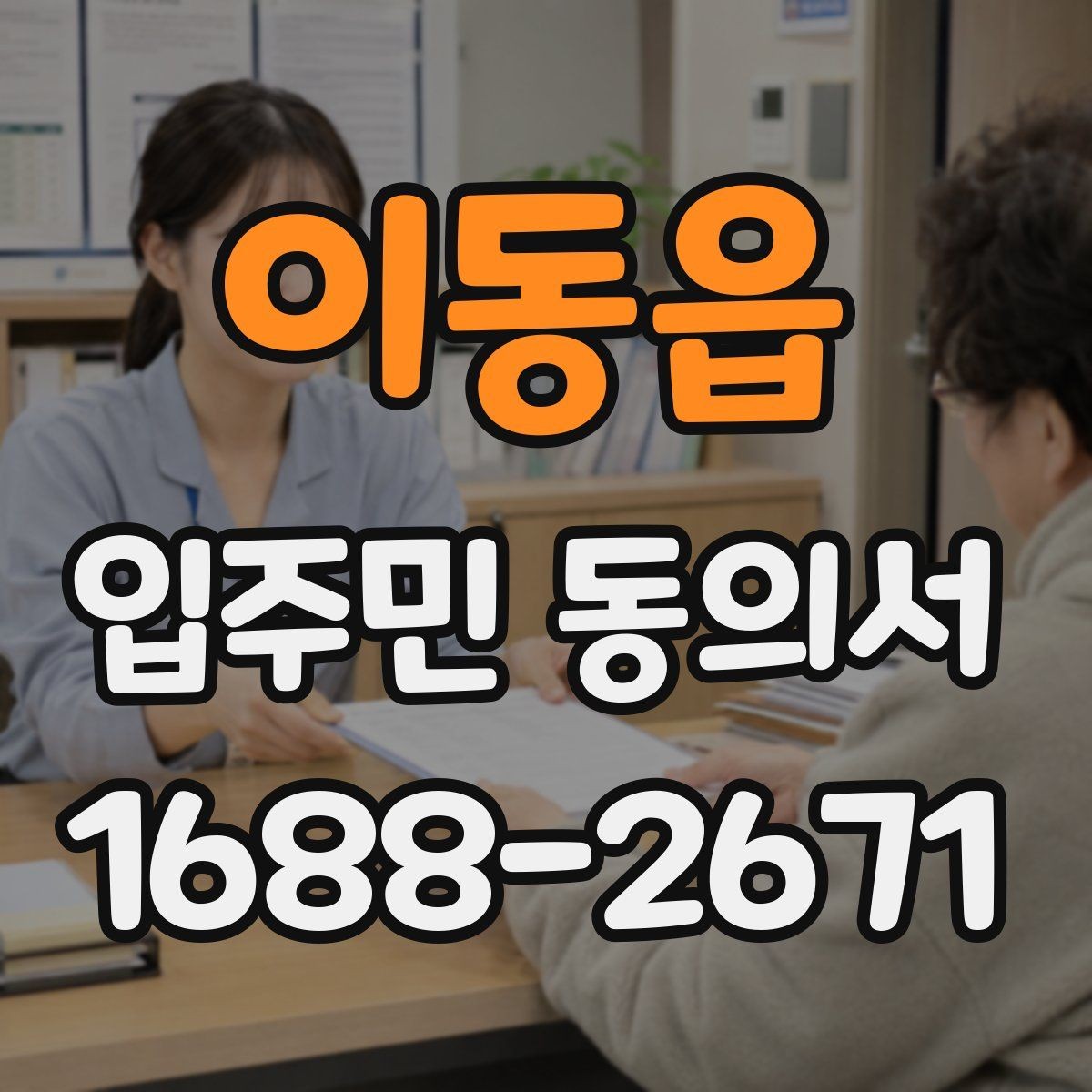 이동읍 입주민 동의서 입주민 설명회와 안내문을 함께 활용하는 요령