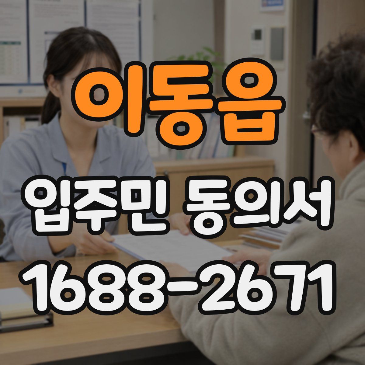 이동읍 입주민 동의서