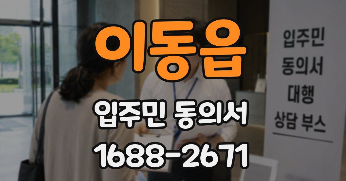 이동읍 입주민 동의서
